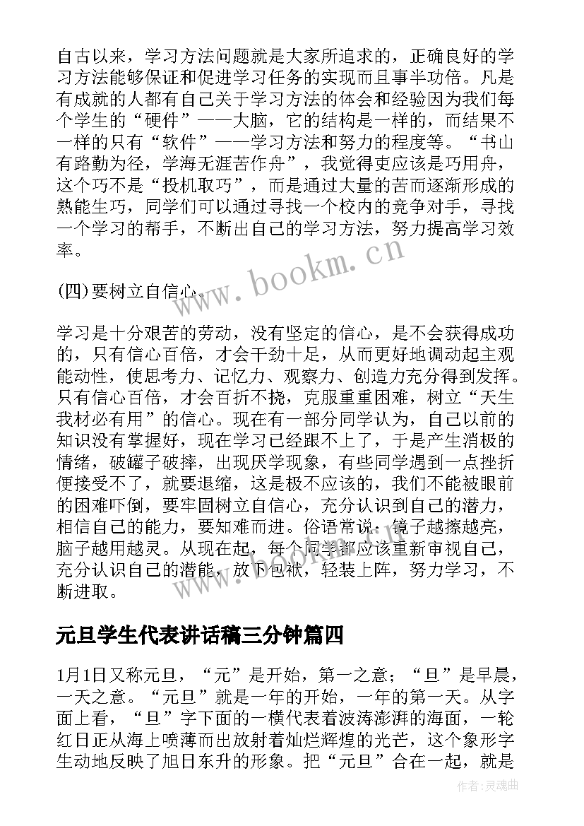 2023年元旦学生代表讲话稿三分钟(优质5篇)