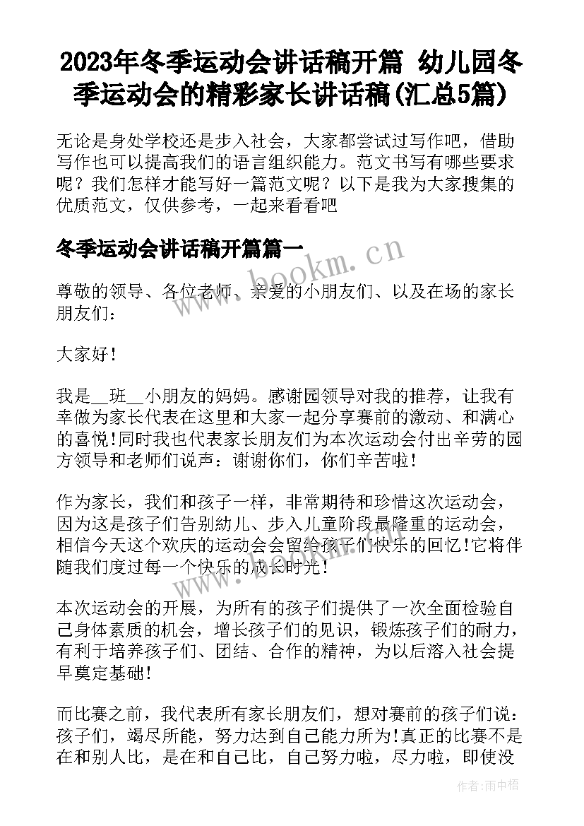 2023年冬季运动会讲话稿开篇 幼儿园冬季运动会的精彩家长讲话稿(汇总5篇)