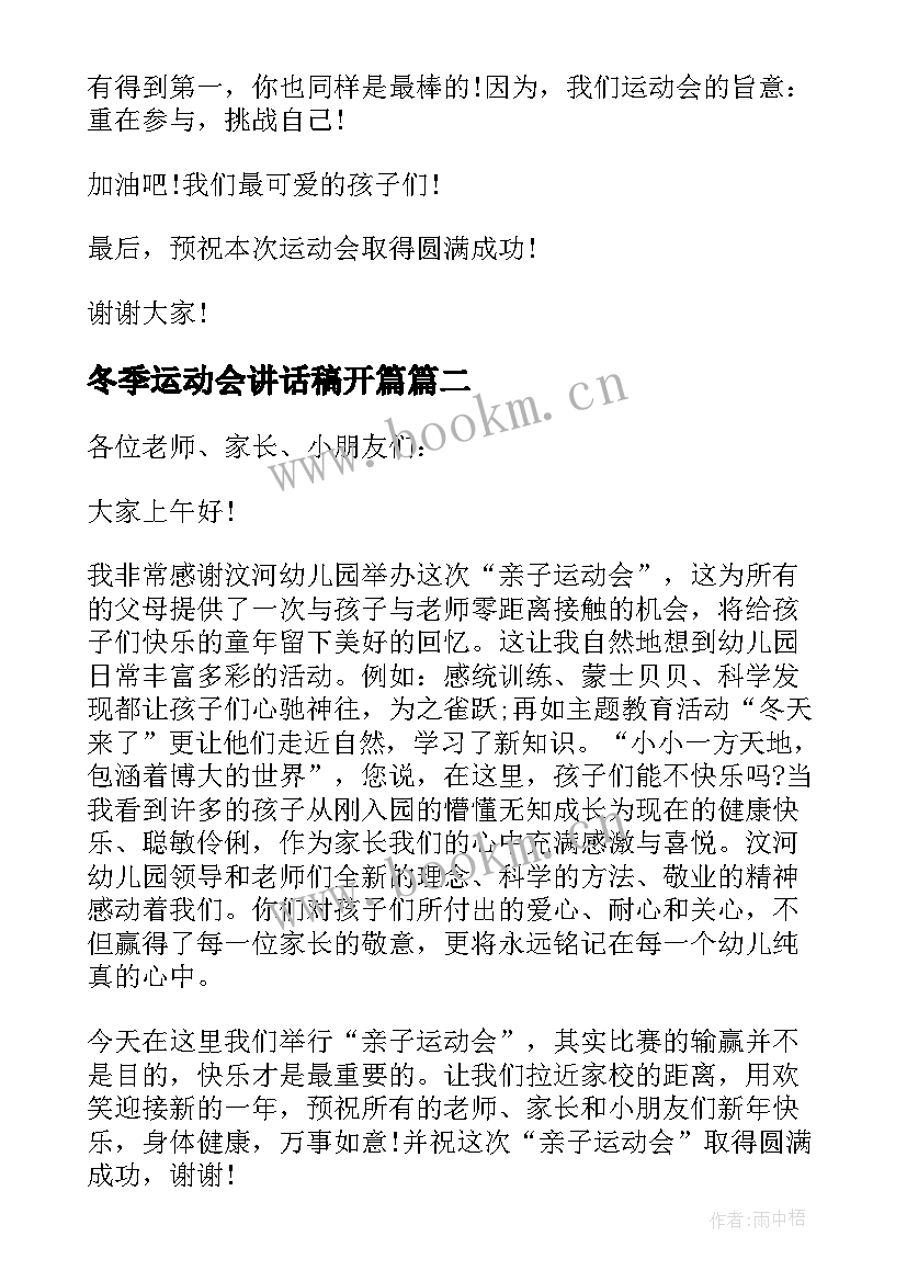 2023年冬季运动会讲话稿开篇 幼儿园冬季运动会的精彩家长讲话稿(汇总5篇)