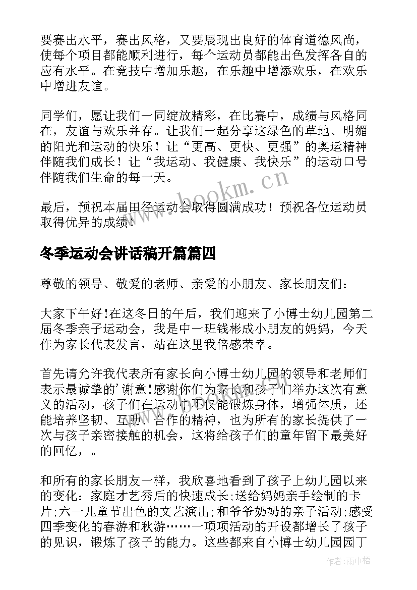 2023年冬季运动会讲话稿开篇 幼儿园冬季运动会的精彩家长讲话稿(汇总5篇)