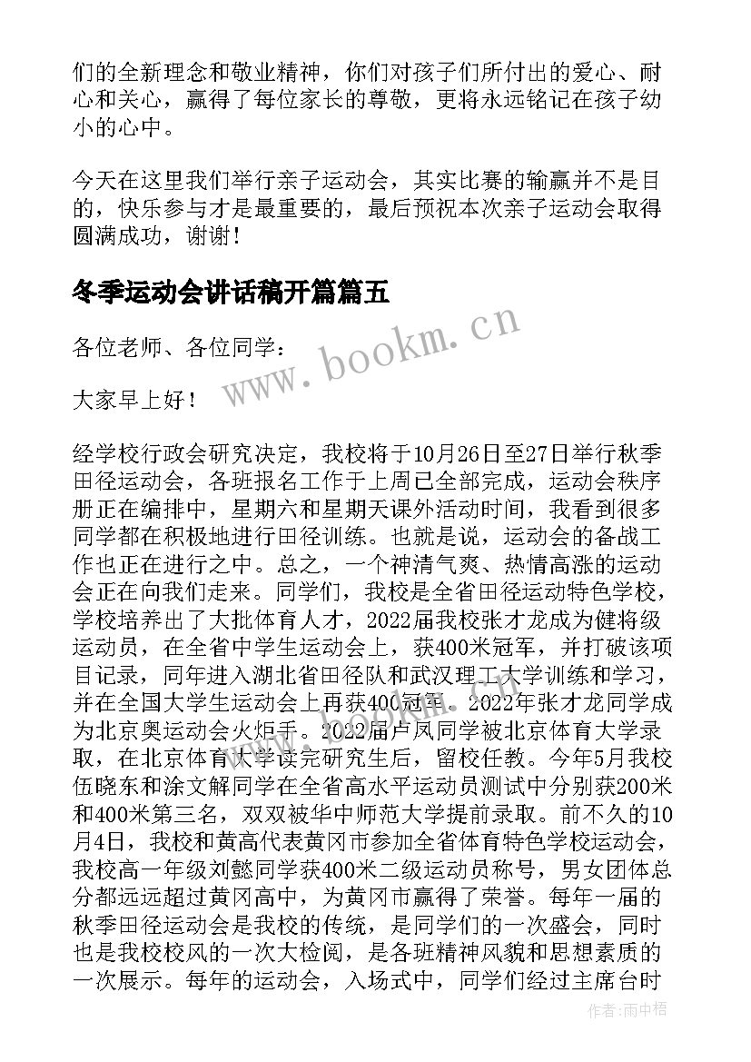 2023年冬季运动会讲话稿开篇 幼儿园冬季运动会的精彩家长讲话稿(汇总5篇)