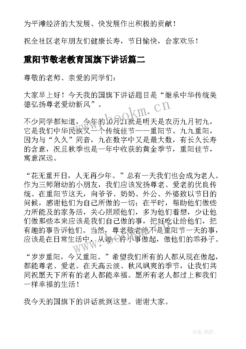 2023年重阳节敬老教育国旗下讲话 重阳节爱老敬老国旗下讲话稿(模板5篇)