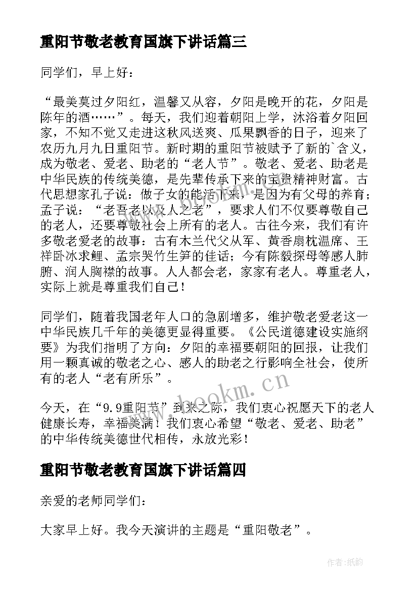 2023年重阳节敬老教育国旗下讲话 重阳节爱老敬老国旗下讲话稿(模板5篇)