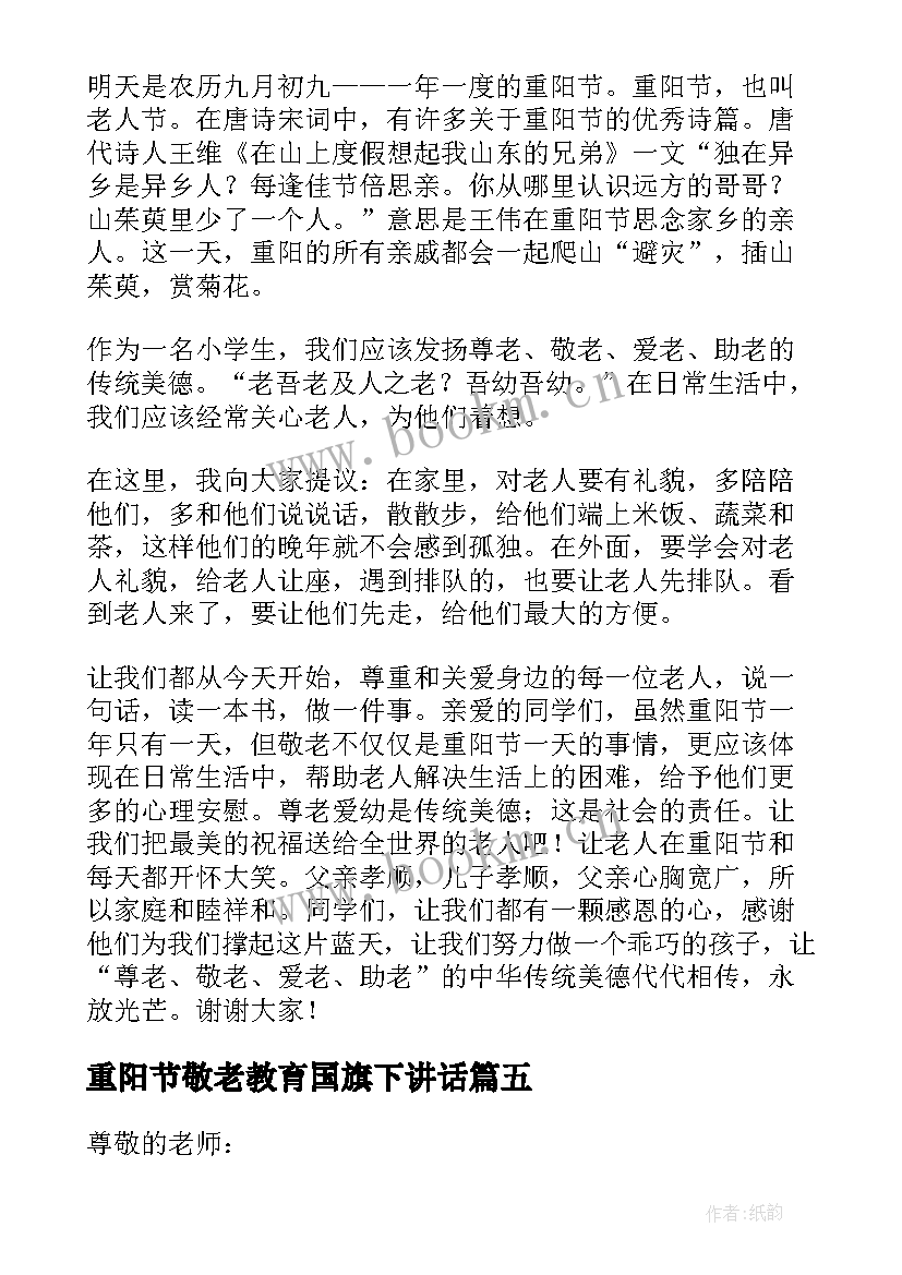 2023年重阳节敬老教育国旗下讲话 重阳节爱老敬老国旗下讲话稿(模板5篇)