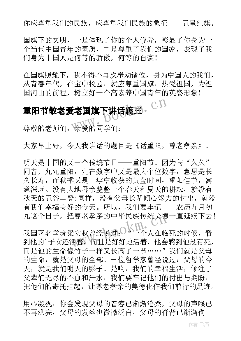 重阳节敬老爱老国旗下讲话 重阳节敬老爱老国旗下讲话稿(通用5篇)