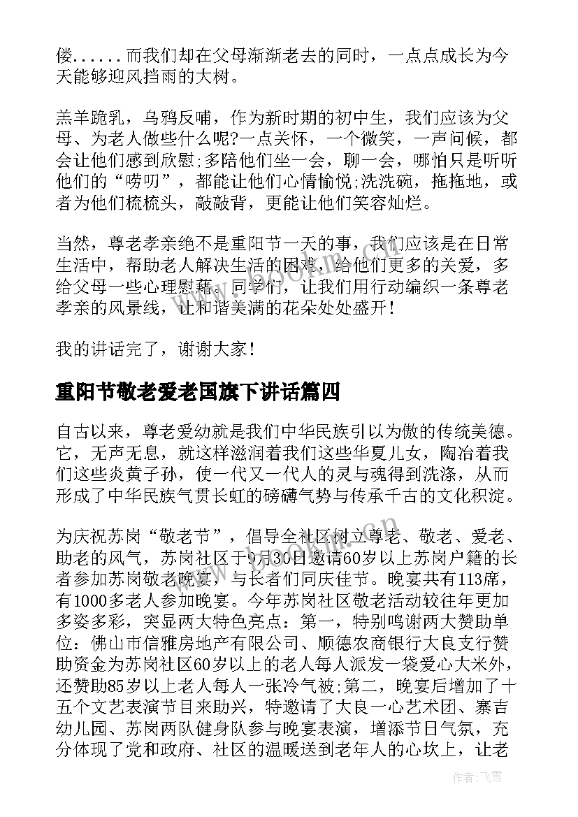 重阳节敬老爱老国旗下讲话 重阳节敬老爱老国旗下讲话稿(通用5篇)