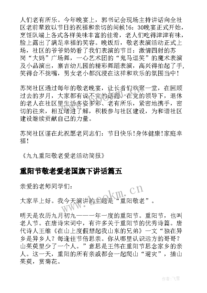 重阳节敬老爱老国旗下讲话 重阳节敬老爱老国旗下讲话稿(通用5篇)