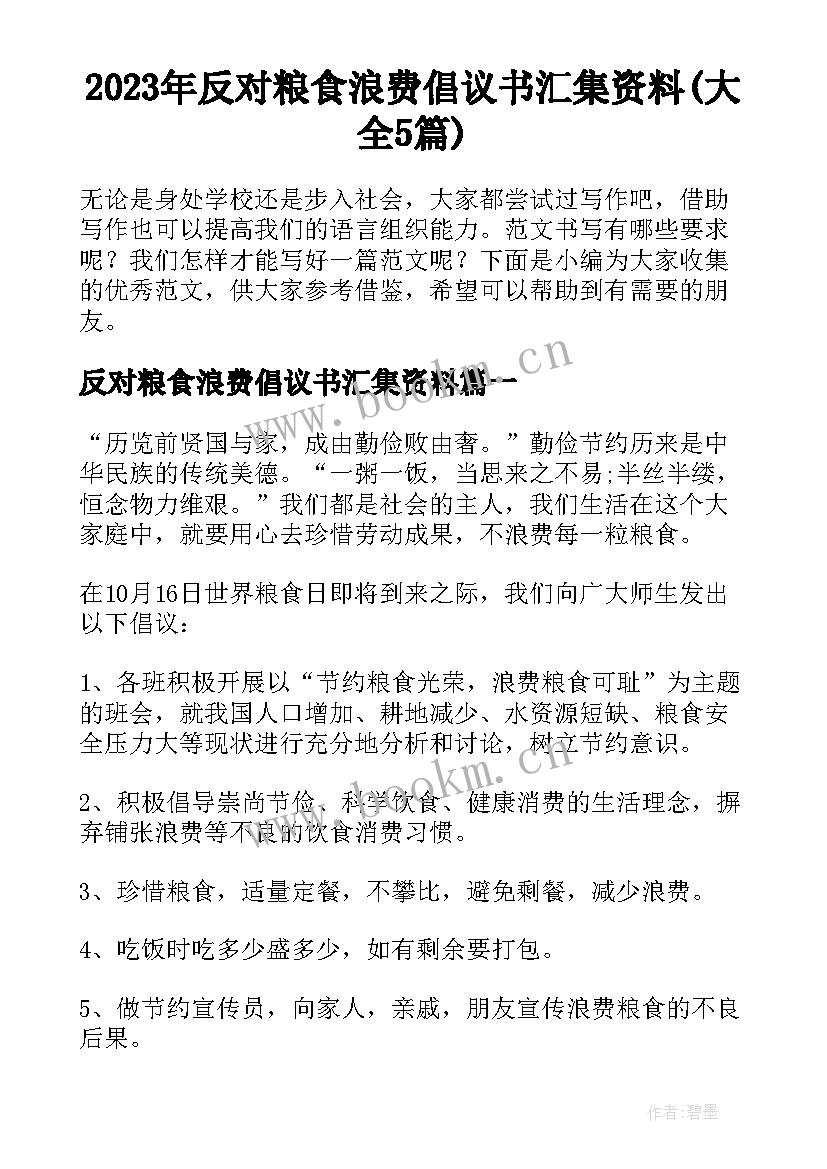 2023年反对粮食浪费倡议书汇集资料(大全5篇)