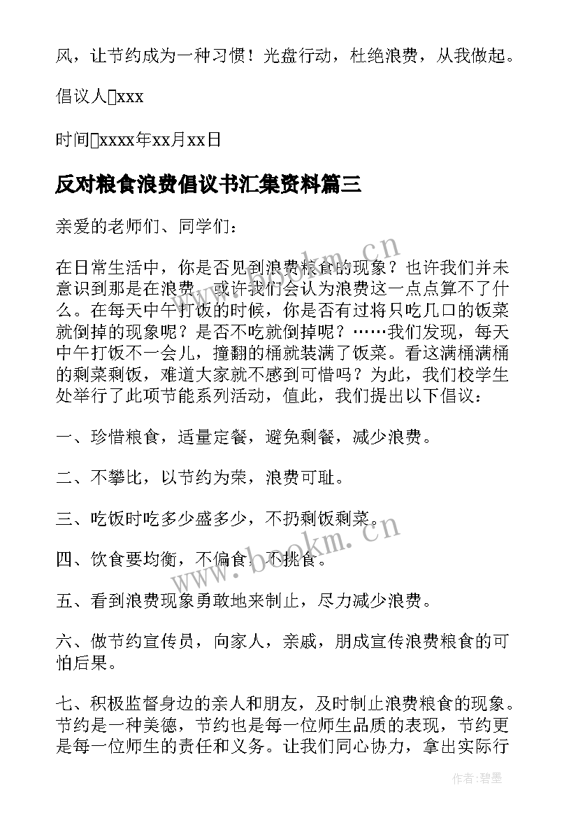 2023年反对粮食浪费倡议书汇集资料(大全5篇)