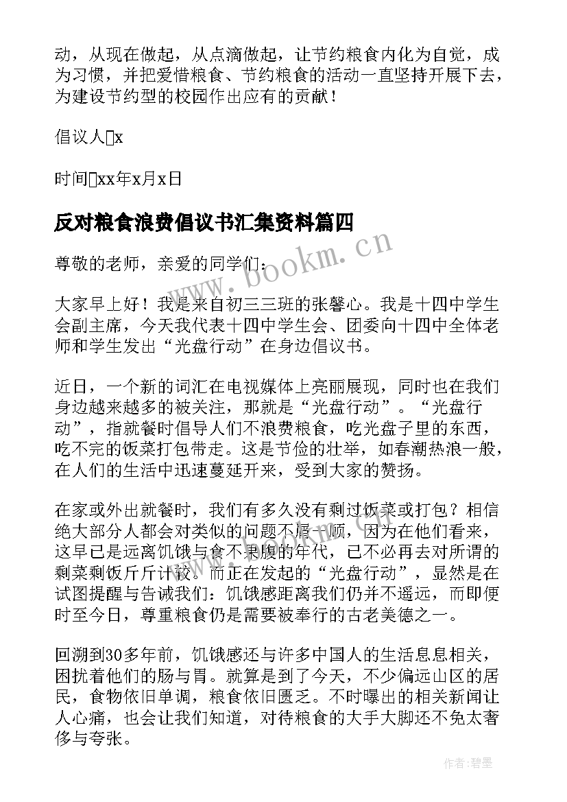 2023年反对粮食浪费倡议书汇集资料(大全5篇)