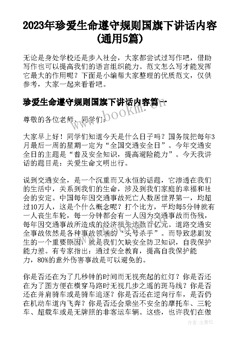 2023年珍爱生命遵守规则国旗下讲话内容(通用5篇)