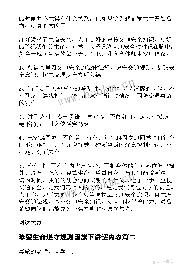 2023年珍爱生命遵守规则国旗下讲话内容(通用5篇)