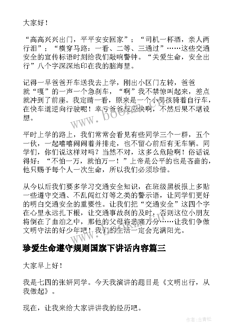 2023年珍爱生命遵守规则国旗下讲话内容(通用5篇)