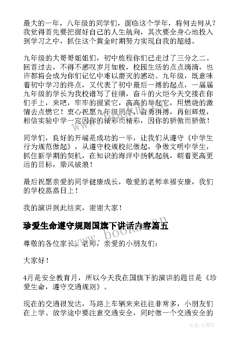 2023年珍爱生命遵守规则国旗下讲话内容(通用5篇)