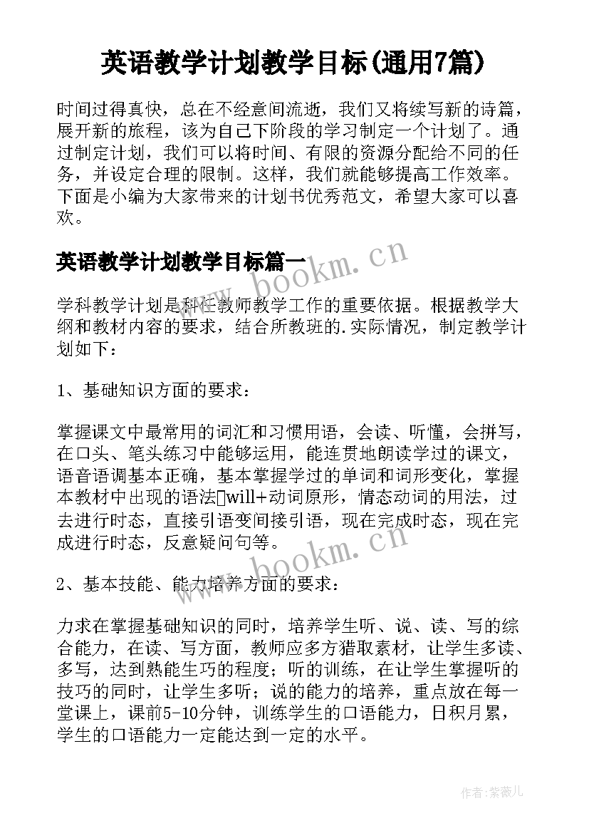 英语教学计划教学目标(通用7篇)