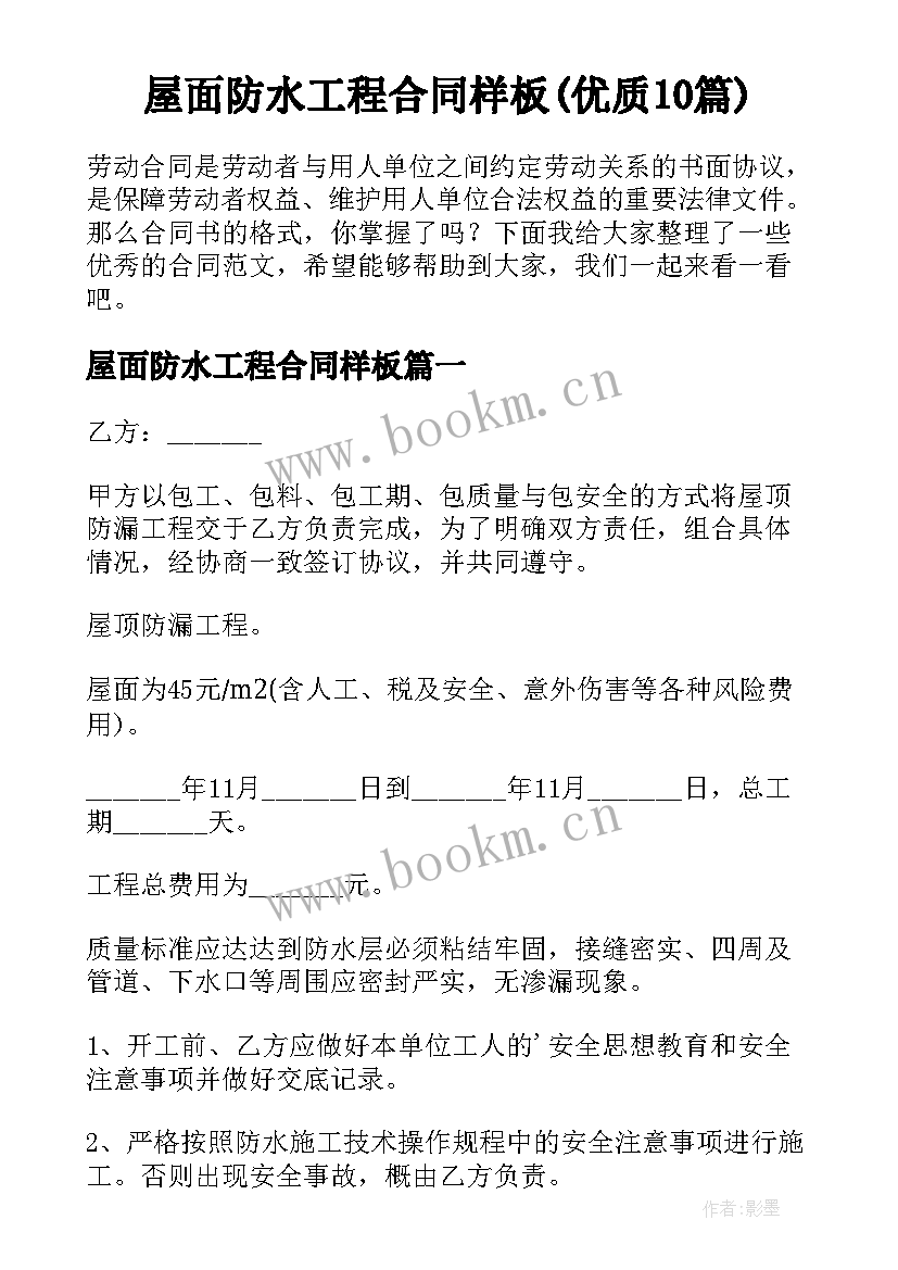 屋面防水工程合同样板(优质10篇)