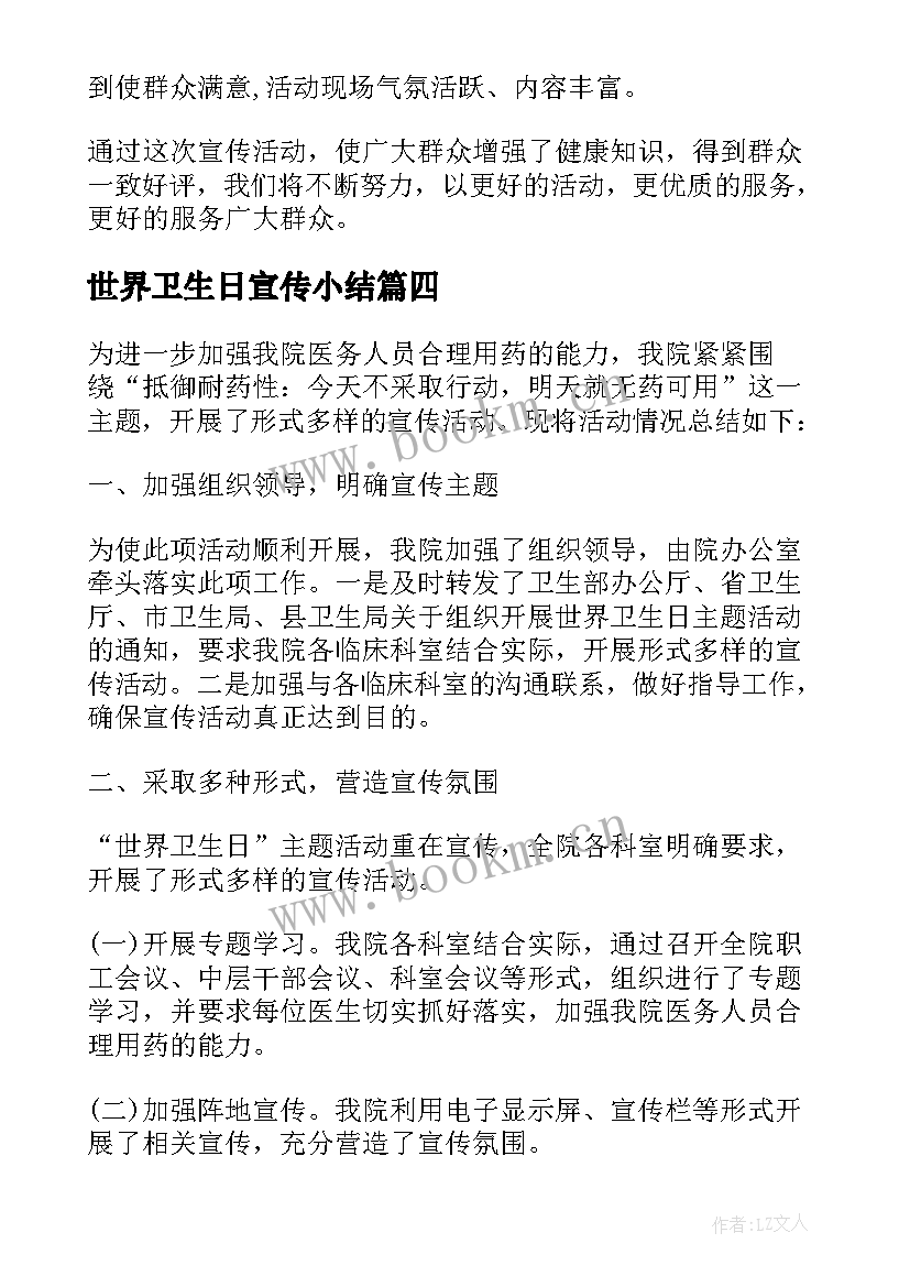 世界卫生日宣传小结 世界卫生日宣传活动总结(汇总6篇)