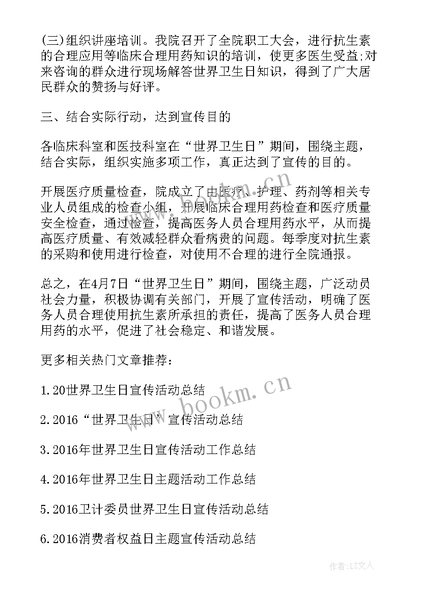 世界卫生日宣传小结 世界卫生日宣传活动总结(汇总6篇)