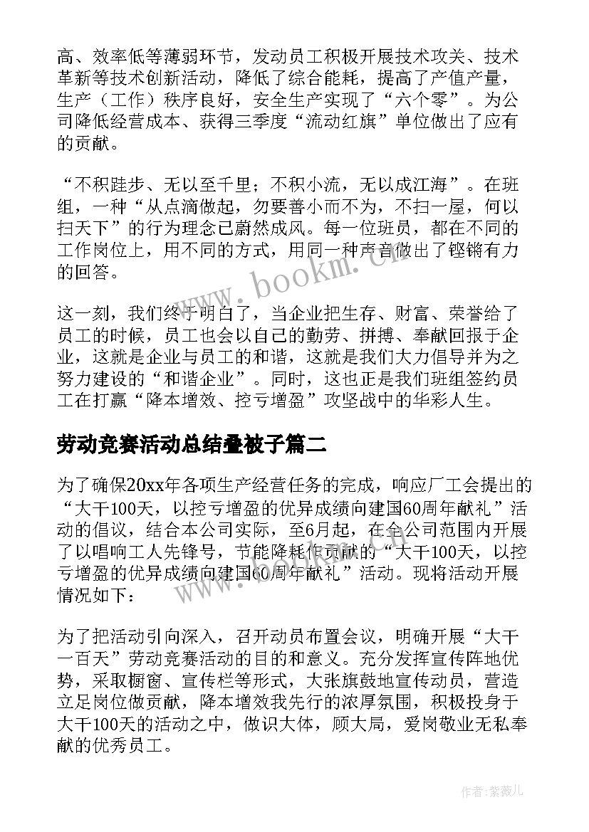 劳动竞赛活动总结叠被子 劳动竞赛活动总结热(实用9篇)