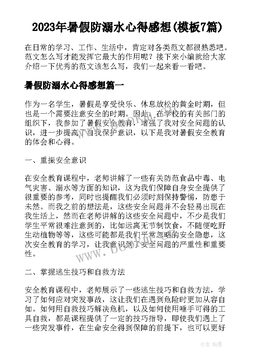 2023年暑假防溺水心得感想(模板7篇)