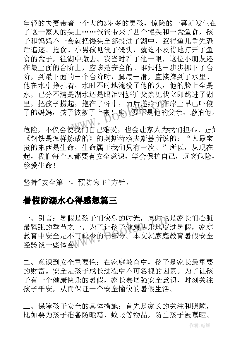 2023年暑假防溺水心得感想(模板7篇)