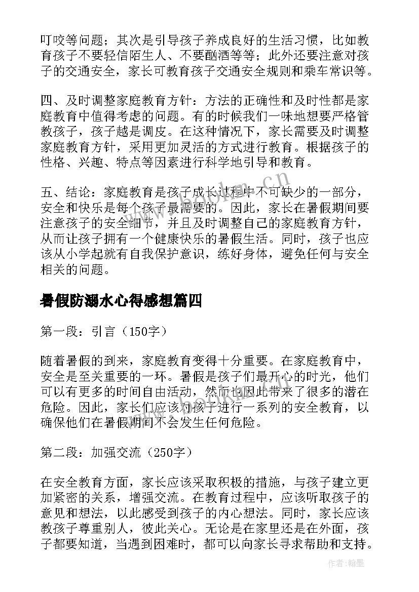 2023年暑假防溺水心得感想(模板7篇)