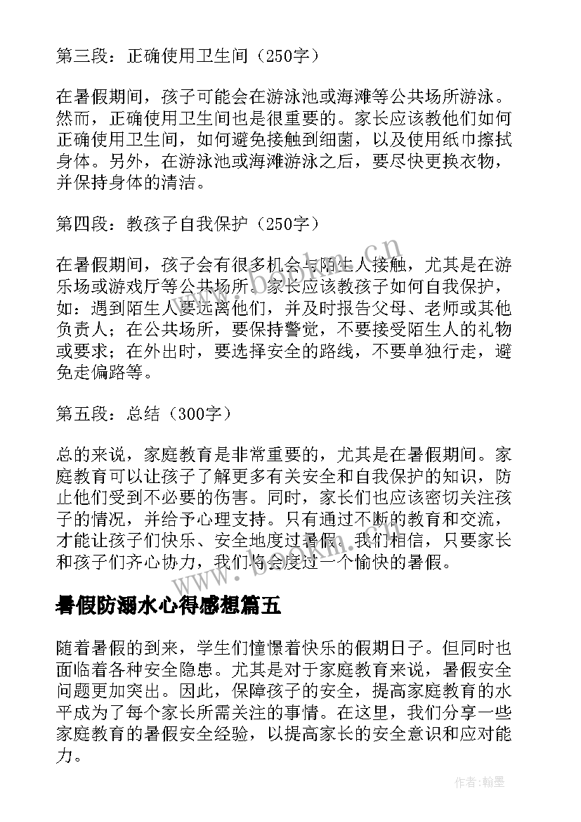 2023年暑假防溺水心得感想(模板7篇)