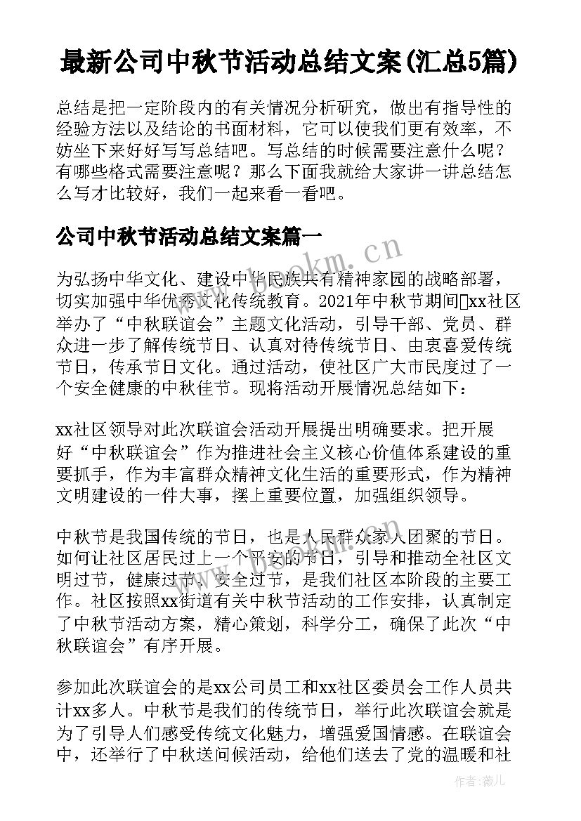 最新公司中秋节活动总结文案(汇总5篇)