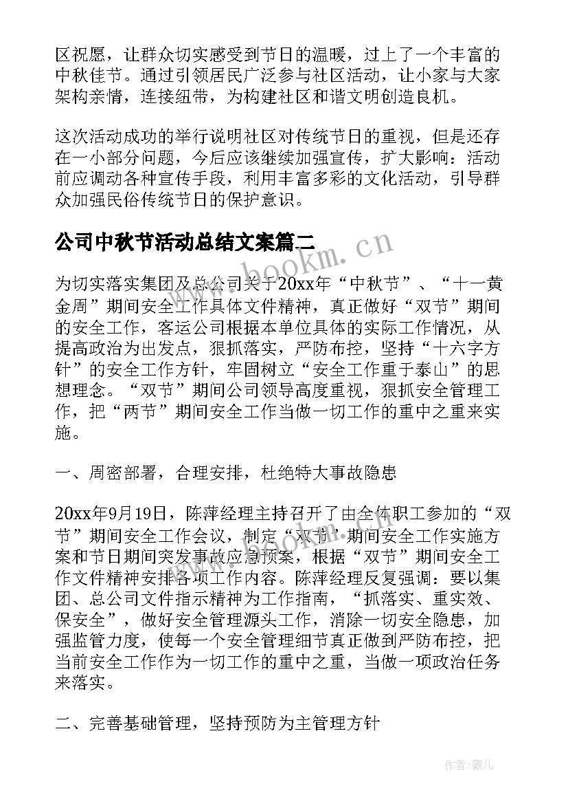 最新公司中秋节活动总结文案(汇总5篇)