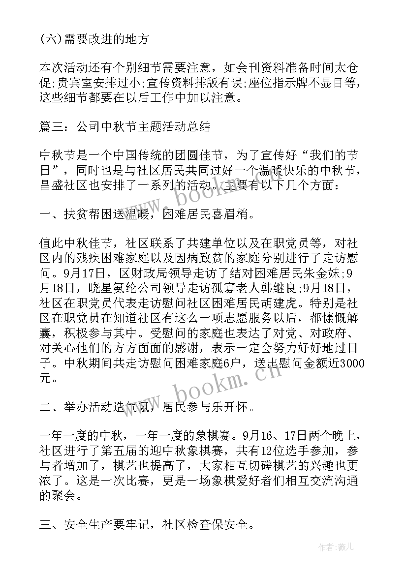 最新公司中秋节活动总结文案(汇总5篇)