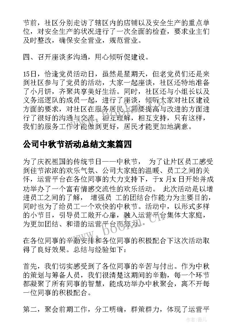 最新公司中秋节活动总结文案(汇总5篇)