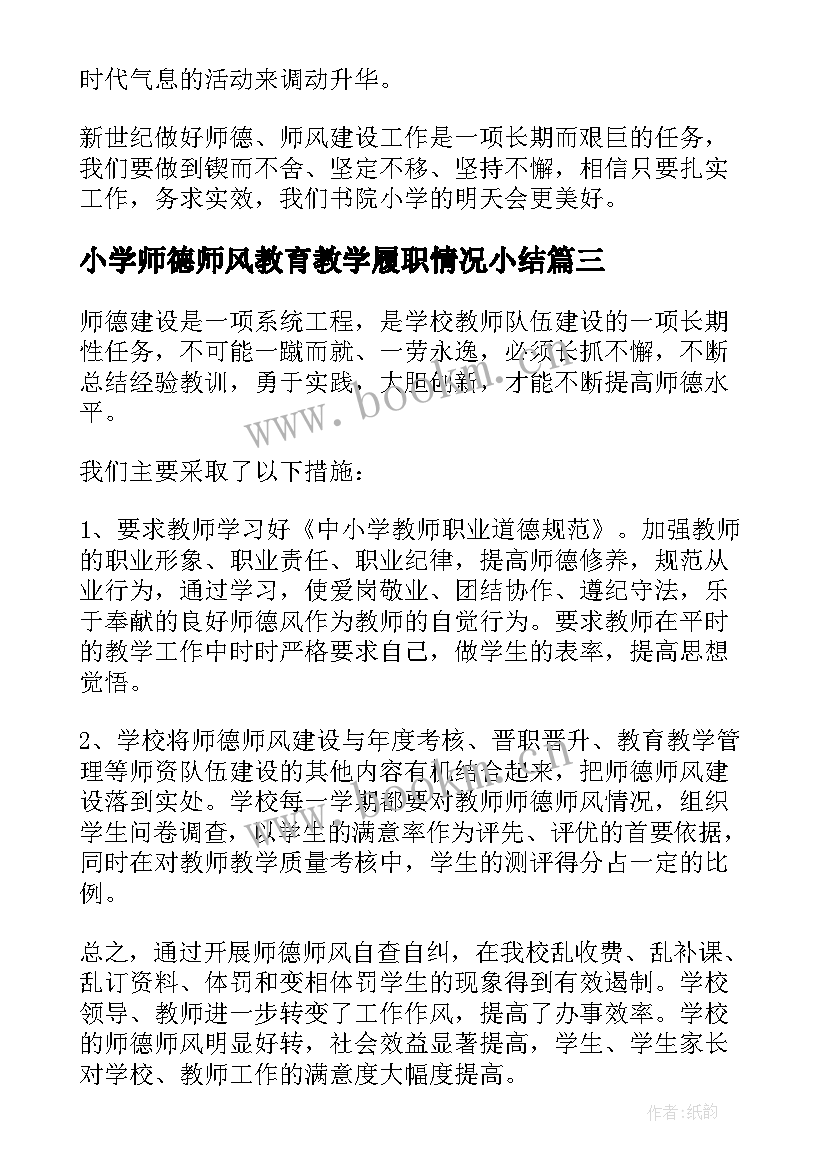 最新小学师德师风教育教学履职情况小结(汇总5篇)