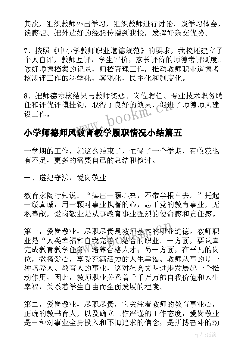 最新小学师德师风教育教学履职情况小结(汇总5篇)