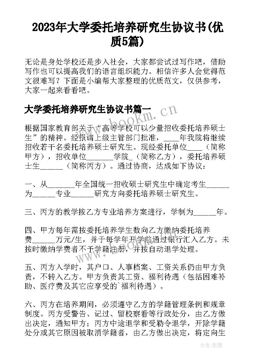 2023年大学委托培养研究生协议书(优质5篇)