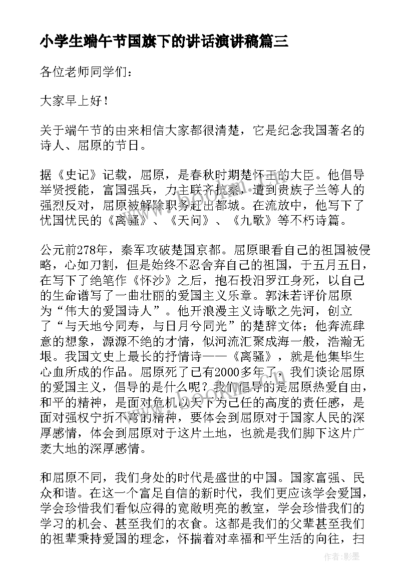 最新小学生端午节国旗下的讲话演讲稿 端午节国旗下讲话稿(模板7篇)