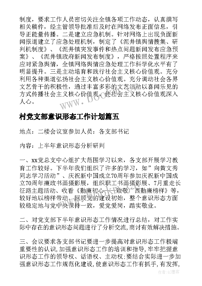 最新村党支部意识形态工作计划 网络意识形态工作会议记录(优质5篇)