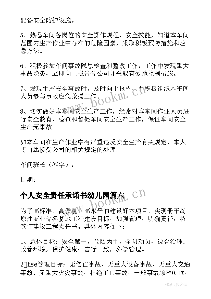 2023年个人安全责任承诺书幼儿园(通用9篇)