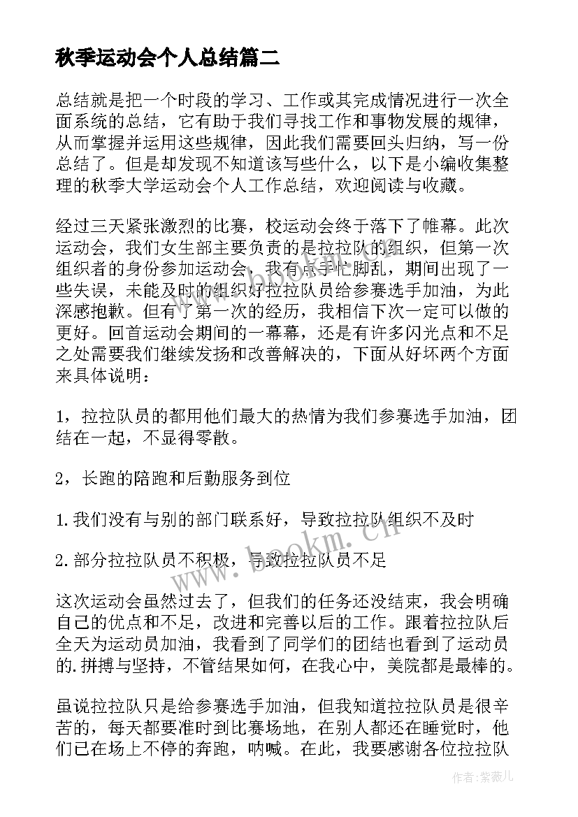 2023年秋季运动会个人总结(实用5篇)