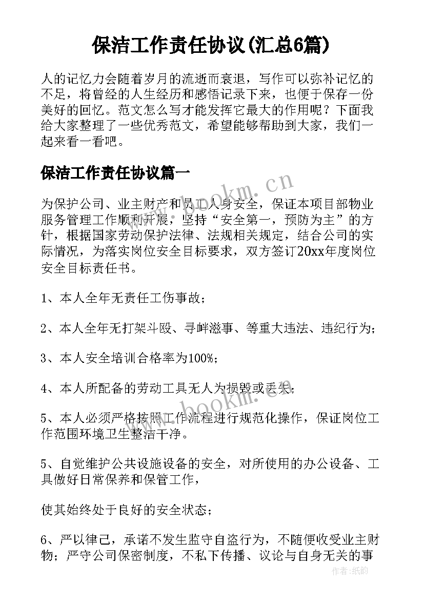 保洁工作责任协议(汇总6篇)