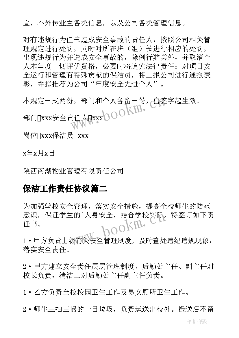 保洁工作责任协议(汇总6篇)