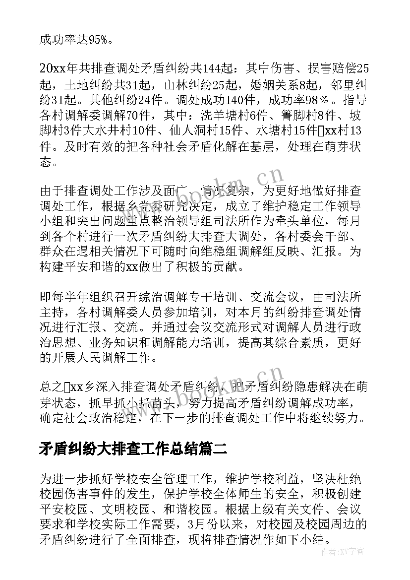 最新矛盾纠纷大排查工作总结 矛盾纠纷排查工作总结(优质7篇)