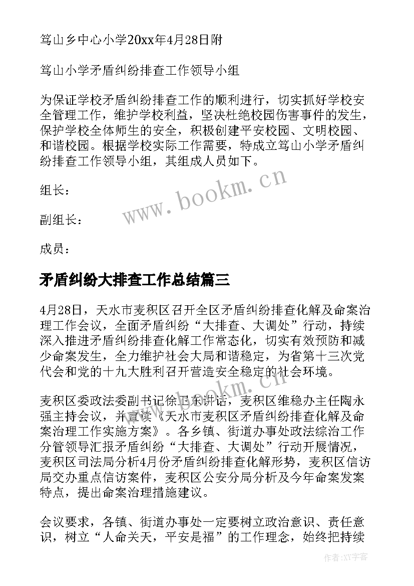 最新矛盾纠纷大排查工作总结 矛盾纠纷排查工作总结(优质7篇)