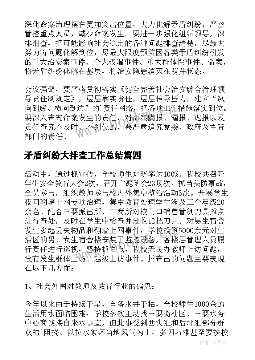 最新矛盾纠纷大排查工作总结 矛盾纠纷排查工作总结(优质7篇)