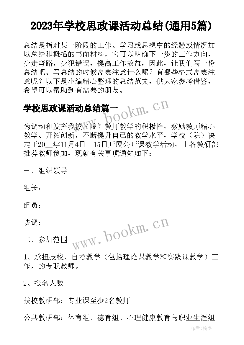 2023年学校思政课活动总结(通用5篇)