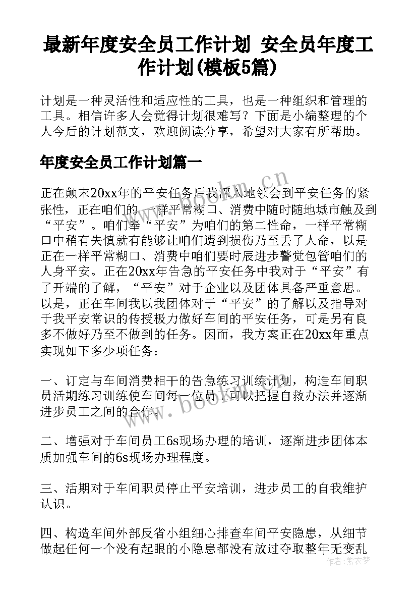 最新年度安全员工作计划 安全员年度工作计划(模板5篇)