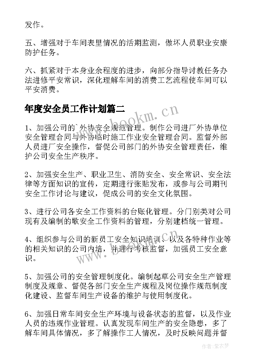 最新年度安全员工作计划 安全员年度工作计划(模板5篇)