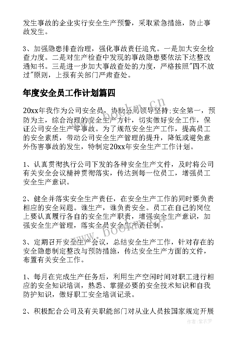 最新年度安全员工作计划 安全员年度工作计划(模板5篇)