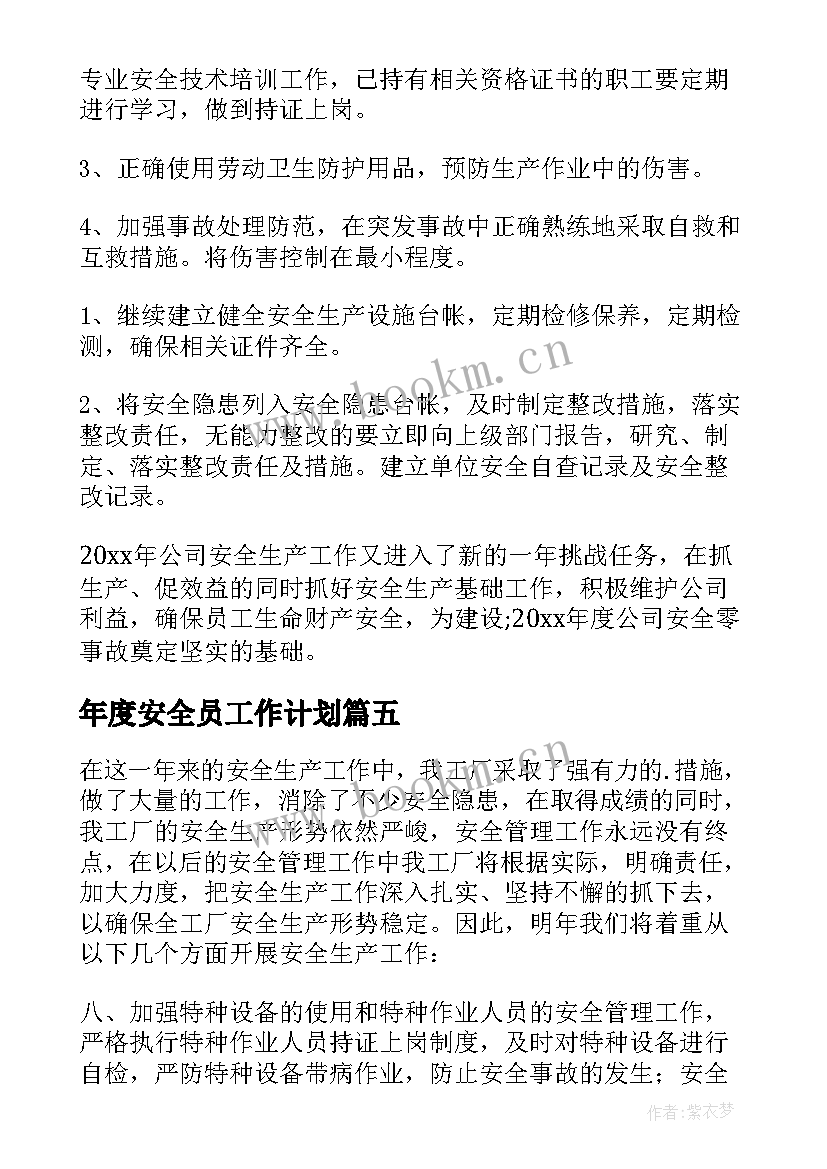 最新年度安全员工作计划 安全员年度工作计划(模板5篇)