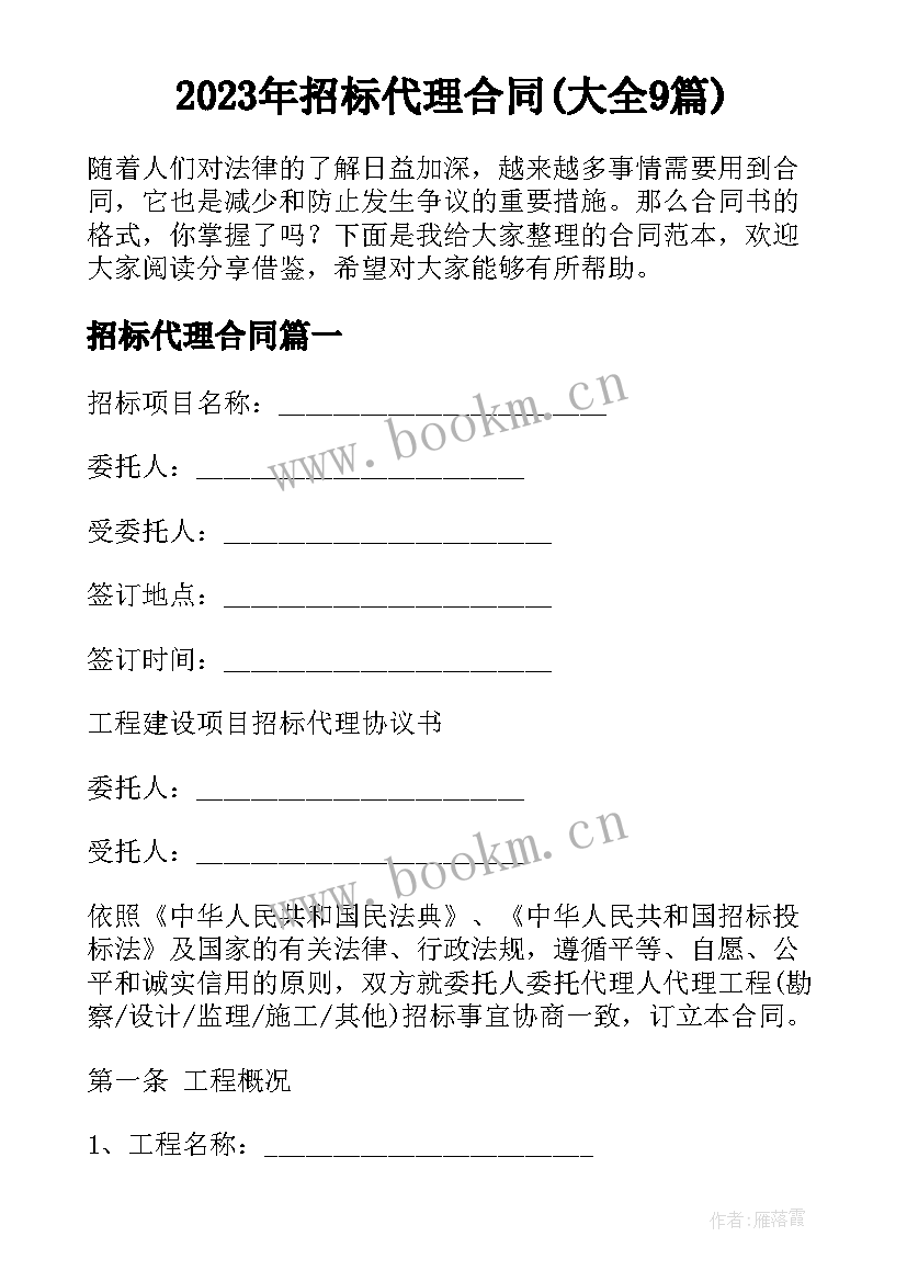 2023年招标代理合同(大全9篇)