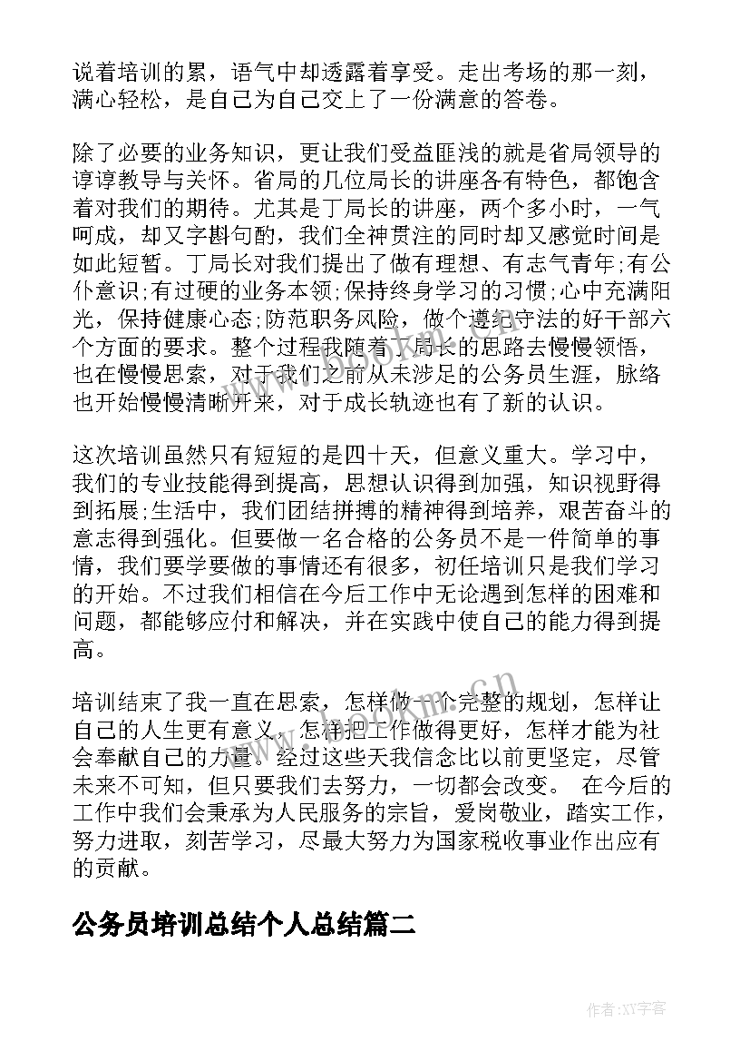 公务员培训总结个人总结 公务员培训总结个人小结(精选10篇)